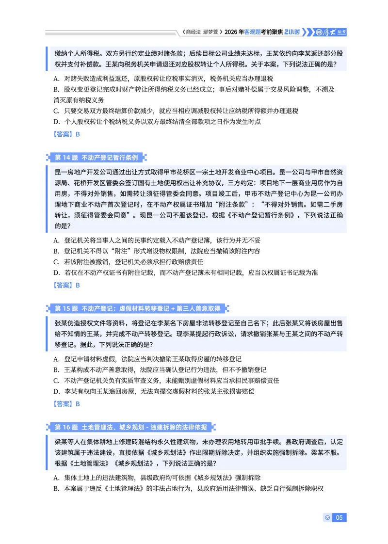 《26HD考前聚焦-商经法鄢梦萱_2026法考客观_厚-D_1626HD考前聚焦_00讲义》第5页预览