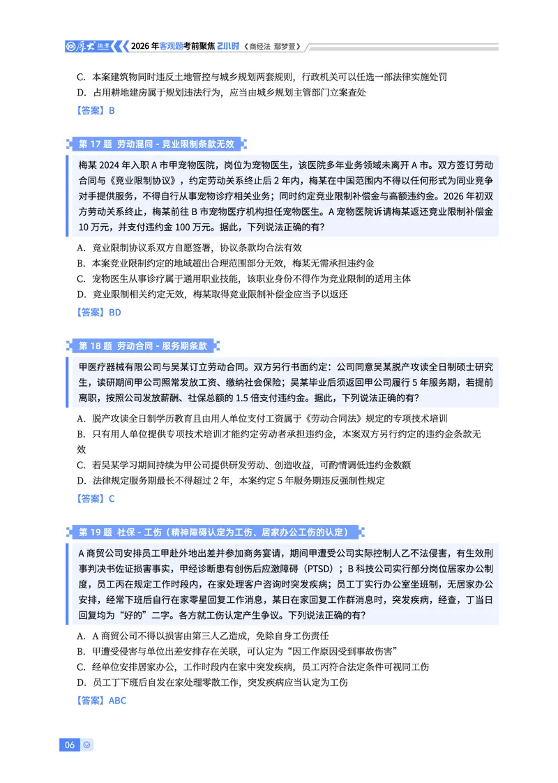《26HD考前聚焦-商经法鄢梦萱_2026法考客观_厚-D_1626HD考前聚焦_00讲义》第6页预览
