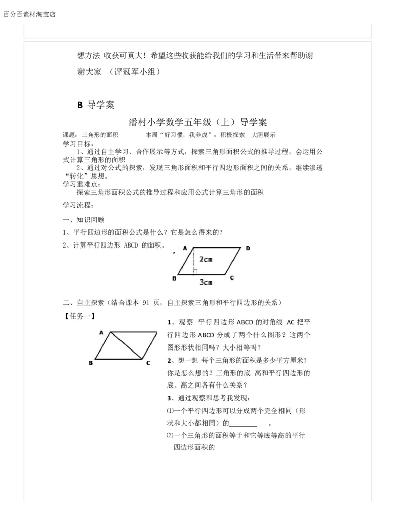 《教学设计_人教版小学数学1-6上优质公开课教学视频+课件+教案_人教版小学数学5上优质公开课_1.人教版数学公开课5上最新整理_6.多边形的面积_《三角形的面积》左老师—省优》第2页预览