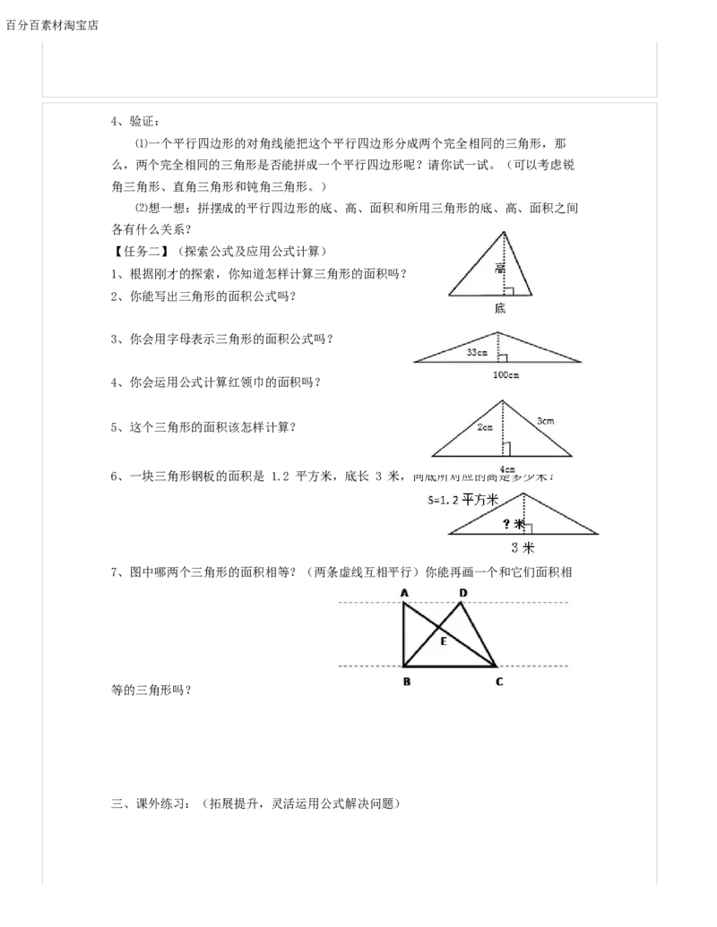 《教学设计_人教版小学数学1-6上优质公开课教学视频+课件+教案_人教版小学数学5上优质公开课_1.人教版数学公开课5上最新整理_6.多边形的面积_《三角形的面积》左老师—省优》第3页预览