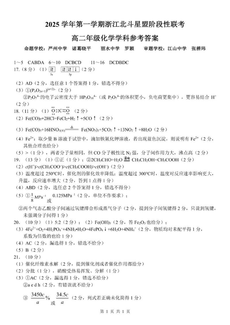 《化学答案-2025学年第一学期浙江北斗星盟高二年级阶段性联考_20272025-2026学年高二上学期《联考+联盟类试卷合集》全国多省全科（57套）》第1页预览
