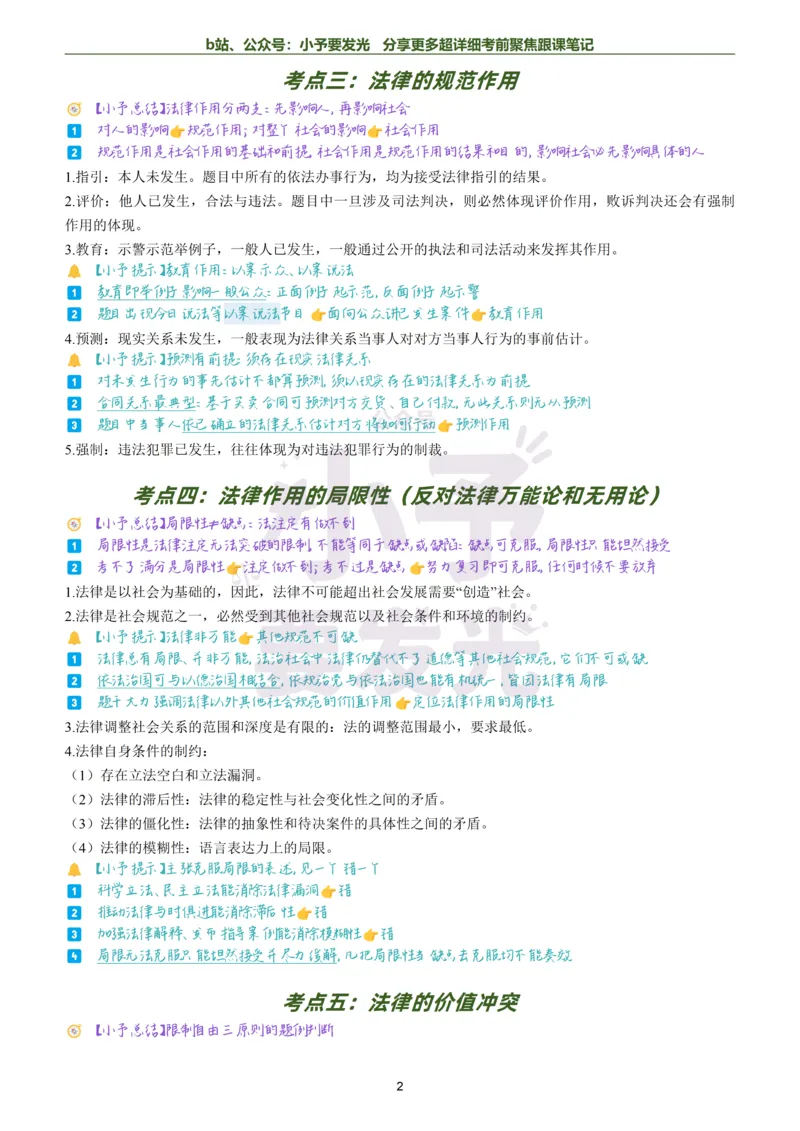 《26法考马峰理论法考前聚焦超详细跟课笔记公众号：小予要发光_2026法考客观_众-H_1926ZH考前聚焦_02笔记》第2页预览