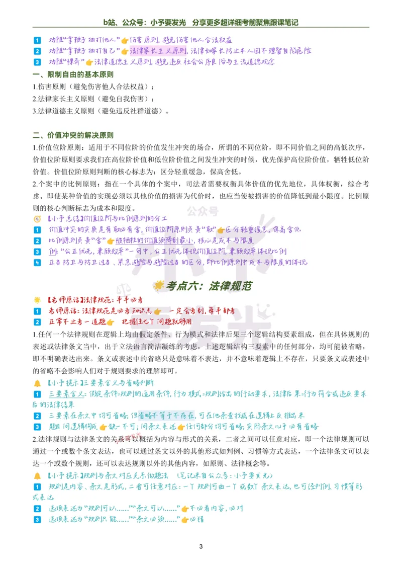 《26法考马峰理论法考前聚焦超详细跟课笔记公众号：小予要发光_2026法考客观_众-H_1926ZH考前聚焦_02笔记》第3页预览