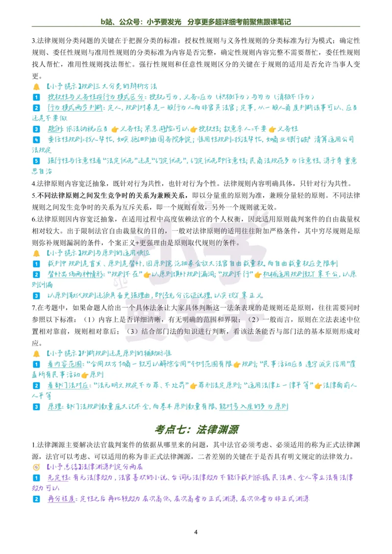 《26法考马峰理论法考前聚焦超详细跟课笔记公众号：小予要发光_2026法考客观_众-H_1926ZH考前聚焦_02笔记》第4页预览