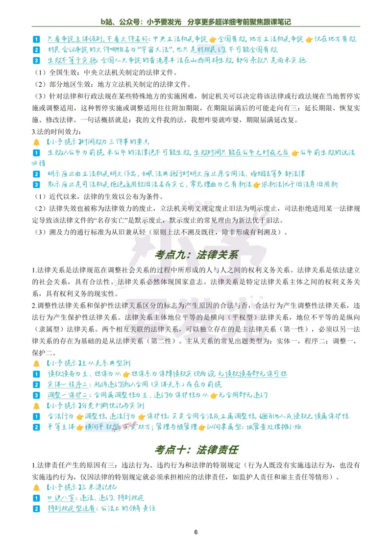 《26法考马峰理论法考前聚焦超详细跟课笔记公众号：小予要发光_2026法考客观_众-H_1926ZH考前聚焦_02笔记》第6页预览