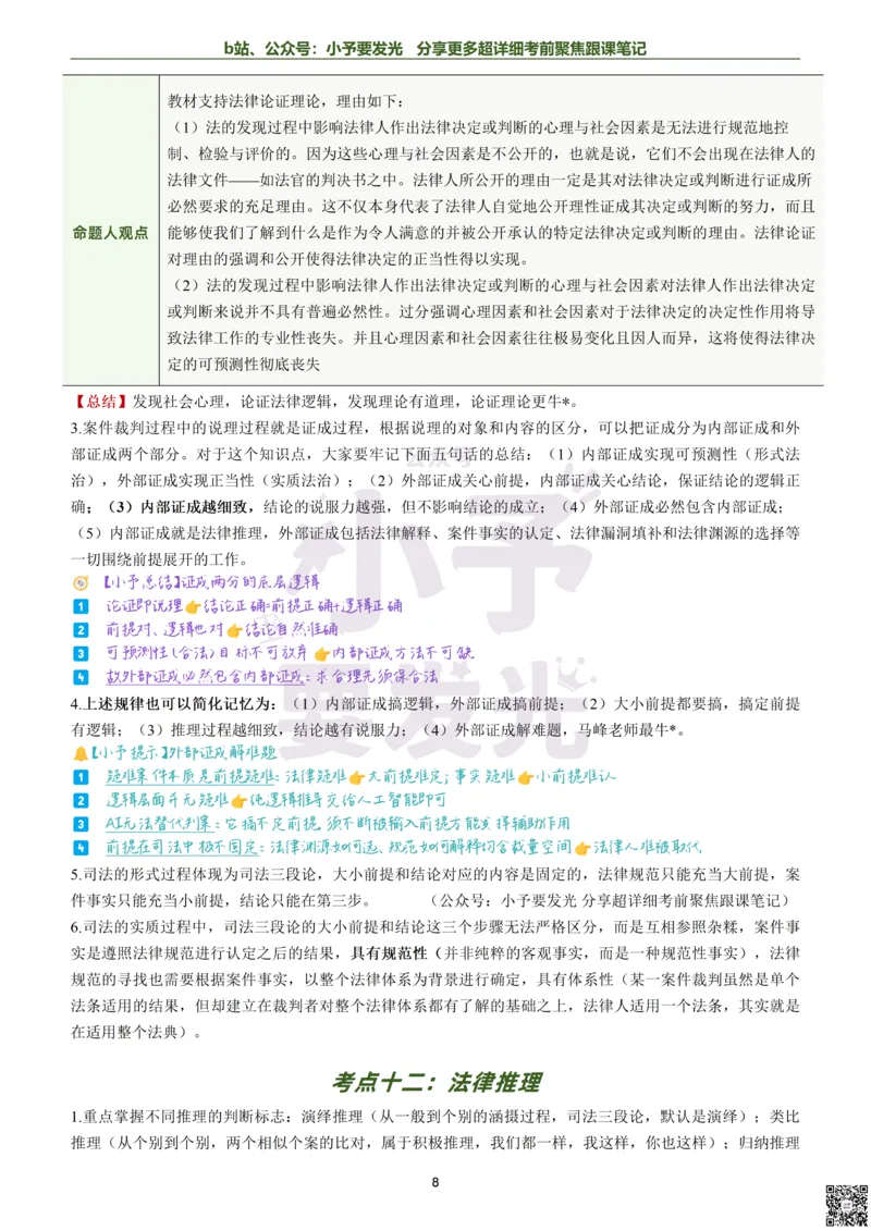 《26法考马峰理论法考前聚焦超详细跟课笔记公众号：小予要发光_2026法考客观_众-H_1926ZH考前聚焦_02笔记》第8页预览