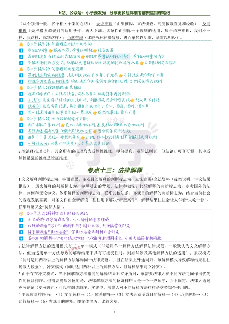 《26法考马峰理论法考前聚焦超详细跟课笔记公众号：小予要发光_2026法考客观_众-H_1926ZH考前聚焦_02笔记》第9页预览