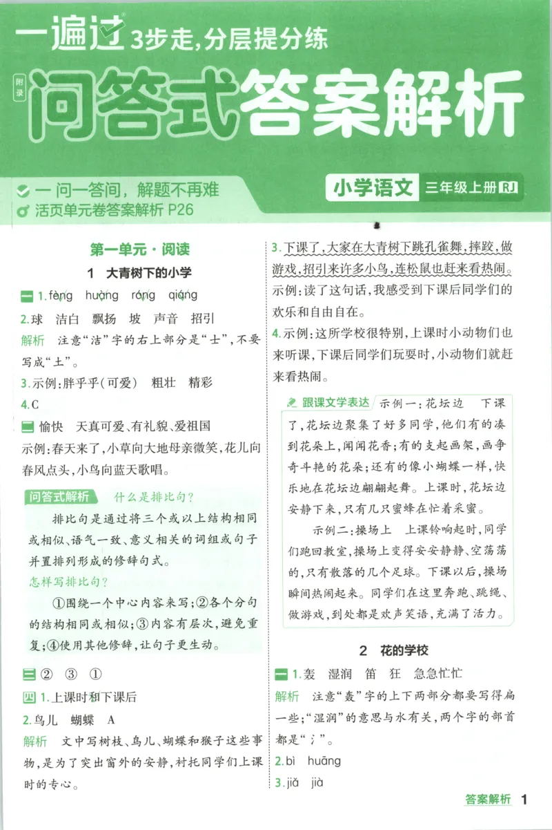 《26秋一遍过人教语文3上-答案_2027版小学《一遍过+活页单元卷》456年级上册（语文）》第1页预览