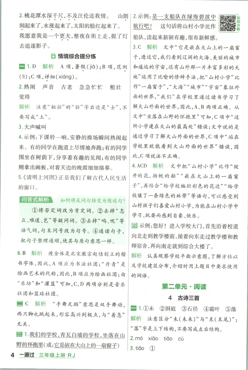 《26秋一遍过人教语文3上-答案_2027版小学《一遍过+活页单元卷》456年级上册（语文）》第4页预览