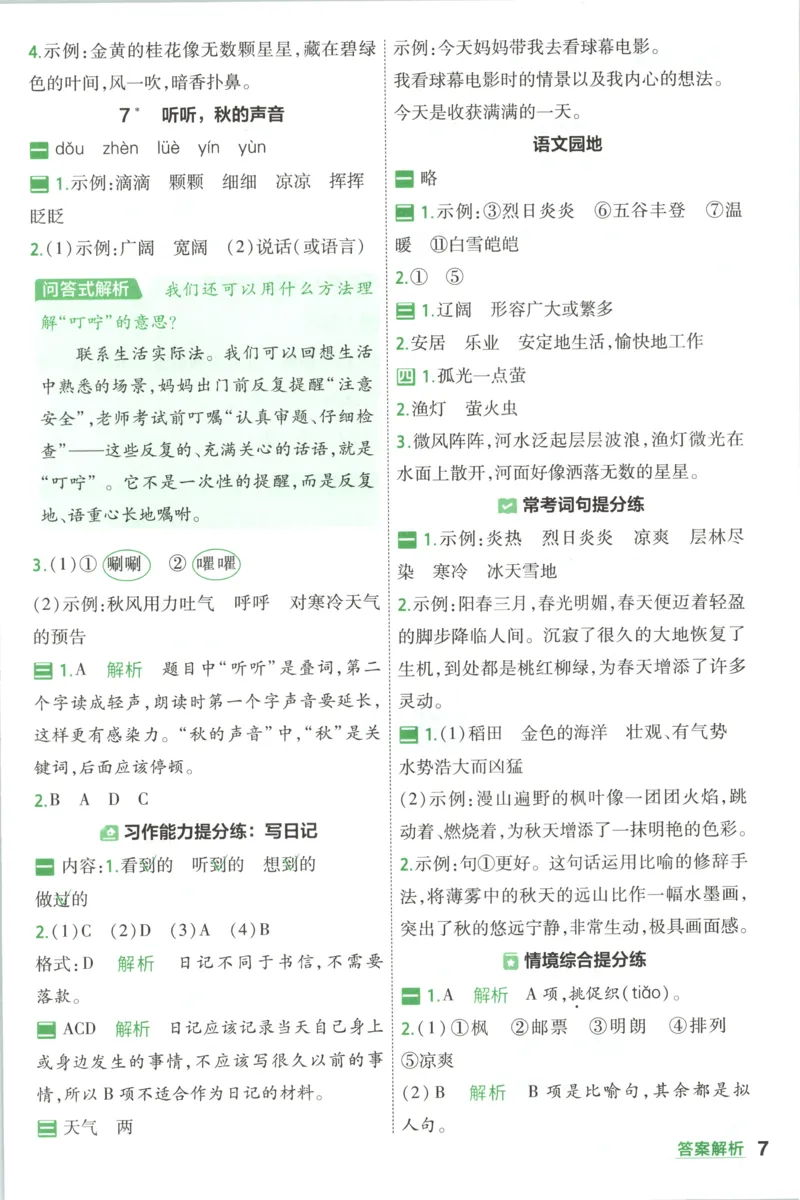 《26秋一遍过人教语文3上-答案_2027版小学《一遍过+活页单元卷》456年级上册（语文）》第7页预览