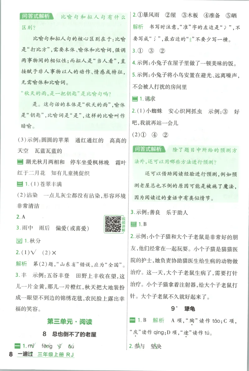《26秋一遍过人教语文3上-答案_2027版小学《一遍过+活页单元卷》456年级上册（语文）》第8页预览