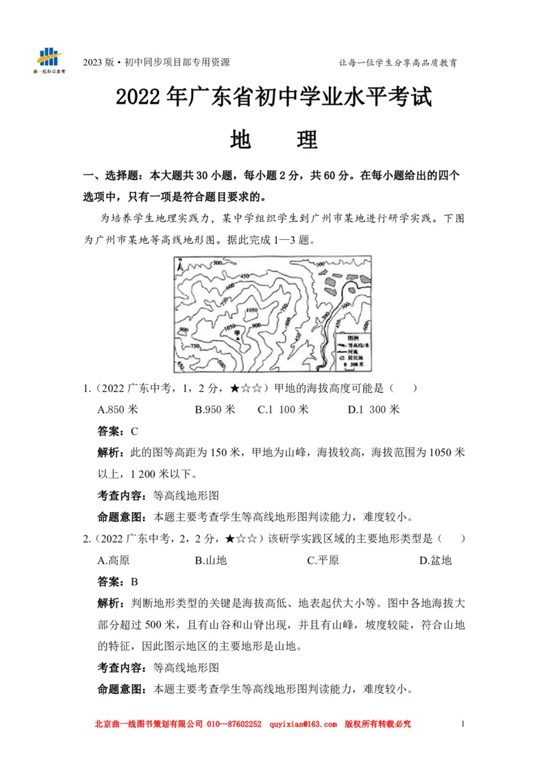 《地理——广东省pdf版，含答案全解全析_12.2026年4月全国各地高考模拟卷_2026版初中金考卷•45套中考试卷汇编系列合集_全国版中考真题(1)_各省市《历年中考真题》2013-2024(10)_994》第3页预览