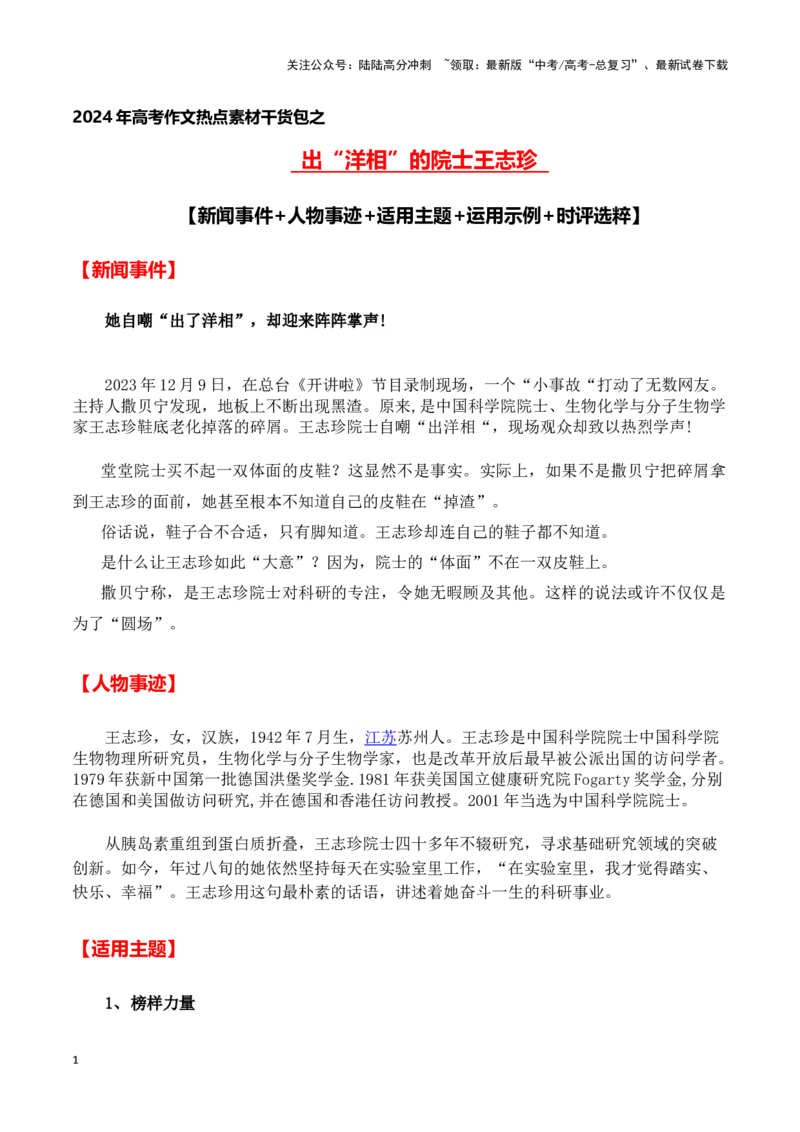 《出“洋相”的院士王志珍（新闻事件+人物事迹+适用主题+运用示例+时评选粹)-备战2024年高考语文写作热点素材干货包（全国通用）_专项复习_2024年_第三季(15)份》第1页预览