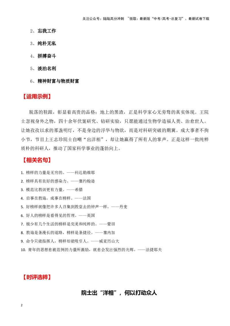 《出“洋相”的院士王志珍（新闻事件+人物事迹+适用主题+运用示例+时评选粹)-备战2024年高考语文写作热点素材干货包（全国通用）_专项复习_2024年_第三季(15)份》第2页预览