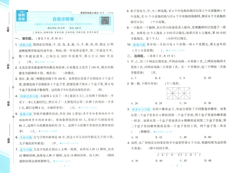 《试卷_2026秋小学《学霸暑假衔接》思维通关2-6年级上册（数学）_26秋学霸暑假思维题大通关3升4》第1页预览