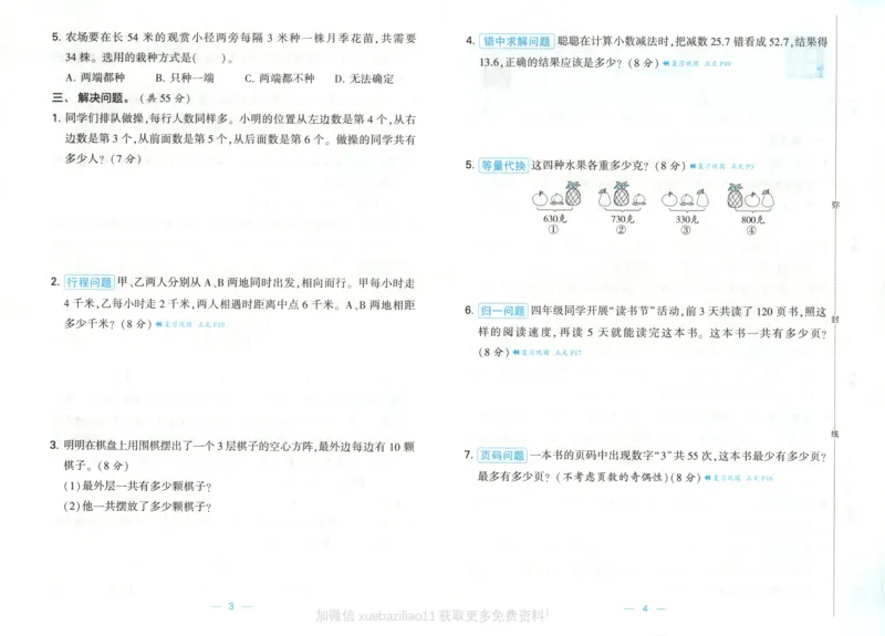《试卷_2026秋小学《学霸暑假衔接》思维通关2-6年级上册（数学）_26秋学霸暑假思维题大通关3升4》第2页预览
