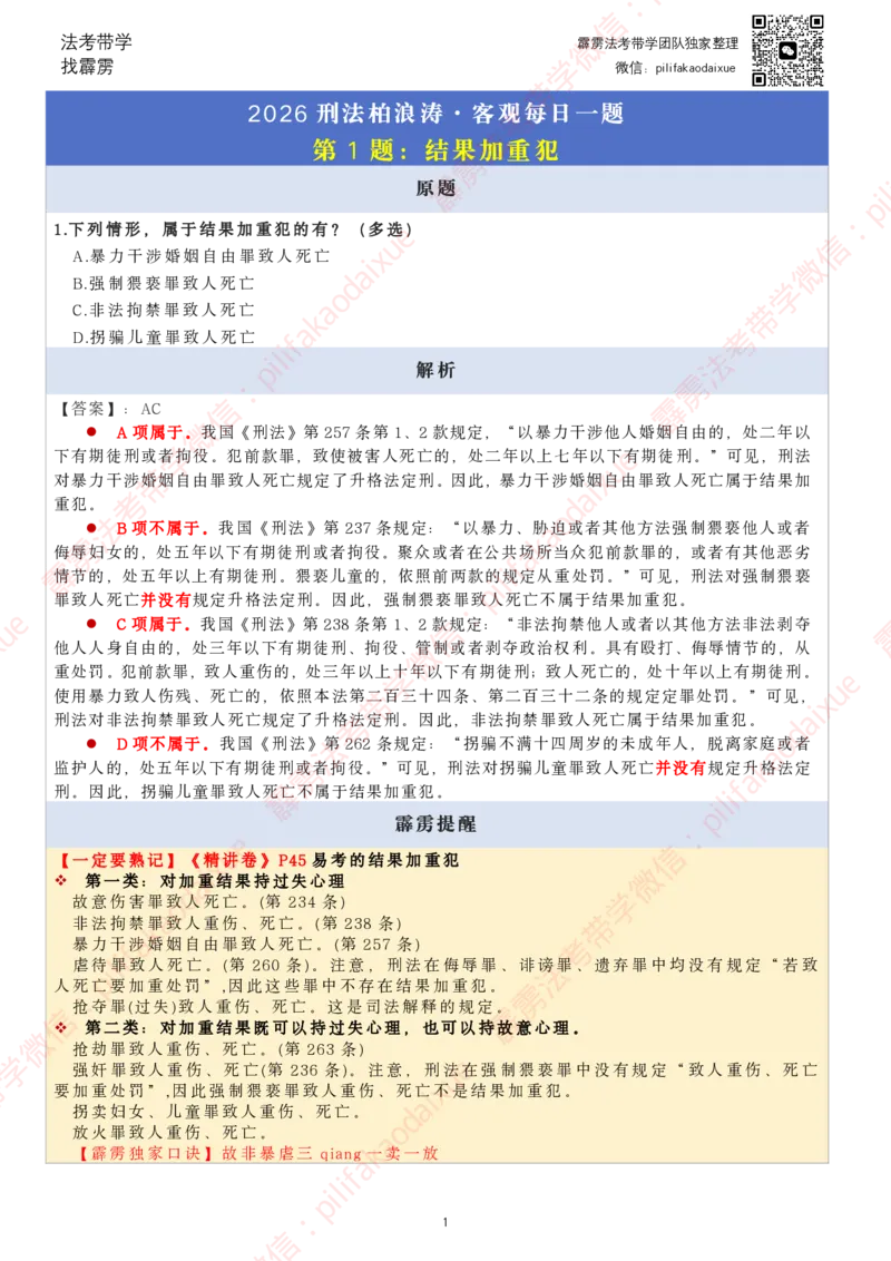 《26（要点版）（更至52题）柏浪涛客观每日一题_2026法考客观_其他_26法考每日一题搜集汇总_26柏浪涛刑法每日一题（更新中）》第1页预览