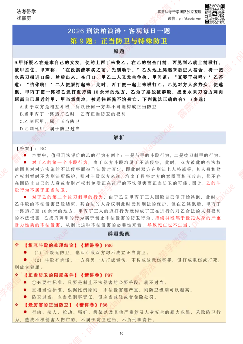 《26（要点版）（更至52题）柏浪涛客观每日一题_2026法考客观_其他_26法考每日一题搜集汇总_26柏浪涛刑法每日一题（更新中）》第10页预览