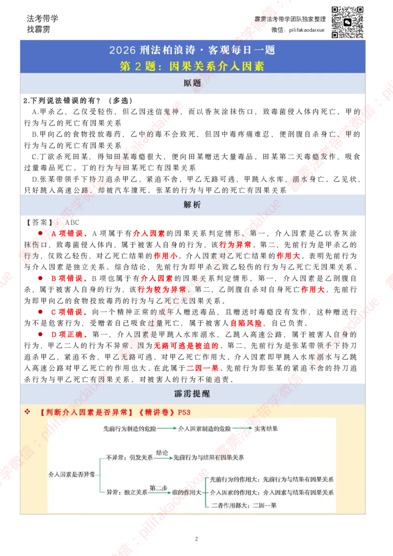 《26（要点版）（更至52题）柏浪涛客观每日一题_2026法考客观_其他_26法考每日一题搜集汇总_26柏浪涛刑法每日一题（更新中）》第2页预览