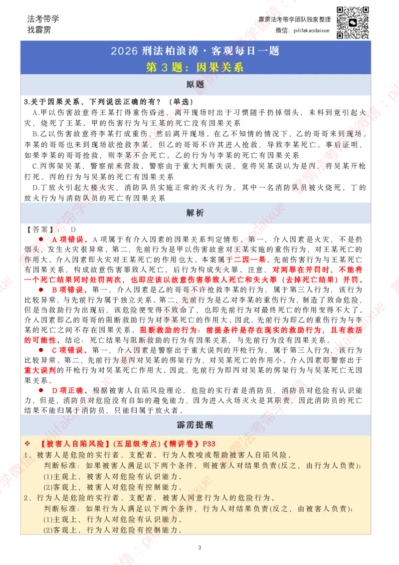 《26（要点版）（更至52题）柏浪涛客观每日一题_2026法考客观_其他_26法考每日一题搜集汇总_26柏浪涛刑法每日一题（更新中）》第3页预览