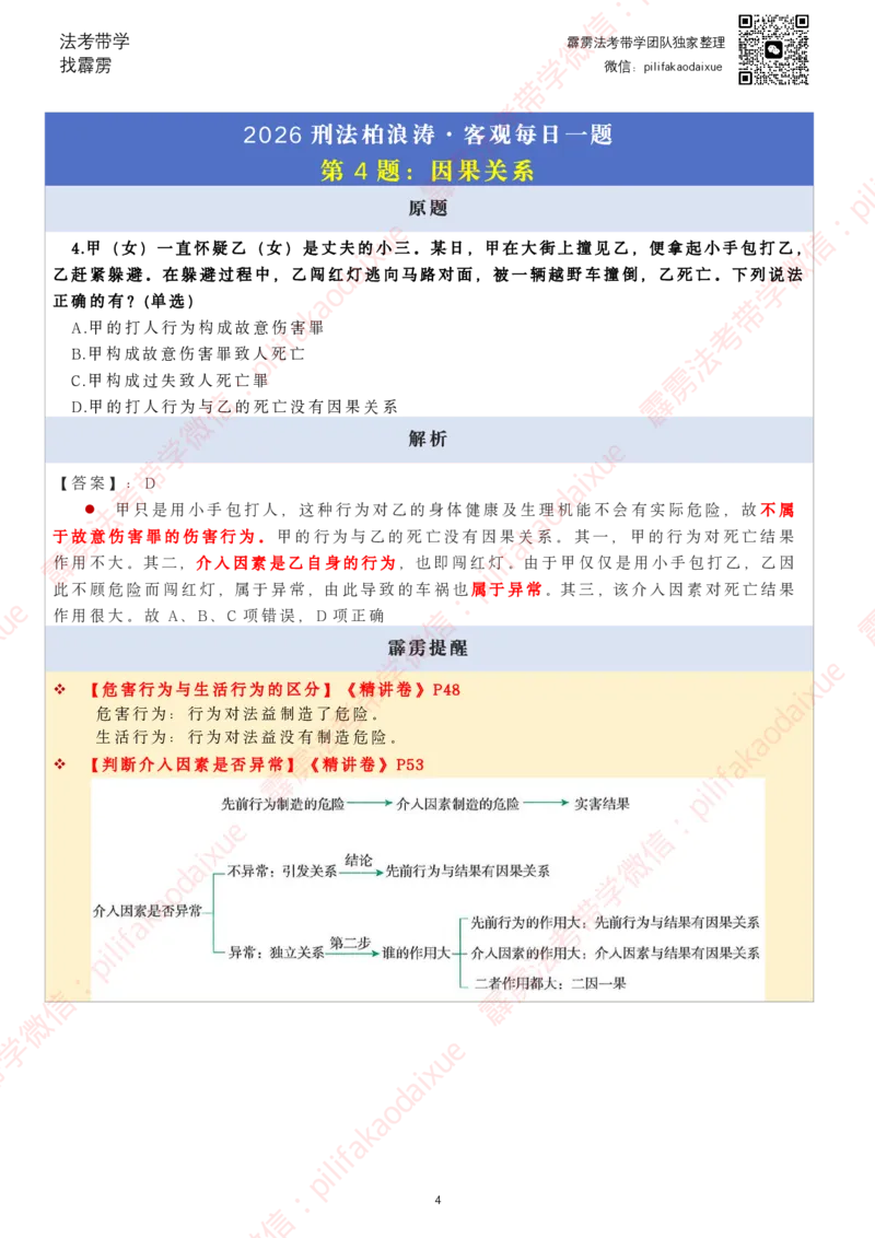 《26（要点版）（更至52题）柏浪涛客观每日一题_2026法考客观_其他_26法考每日一题搜集汇总_26柏浪涛刑法每日一题（更新中）》第4页预览
