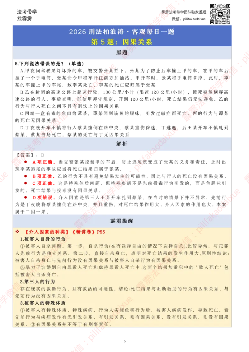 《26（要点版）（更至52题）柏浪涛客观每日一题_2026法考客观_其他_26法考每日一题搜集汇总_26柏浪涛刑法每日一题（更新中）》第5页预览