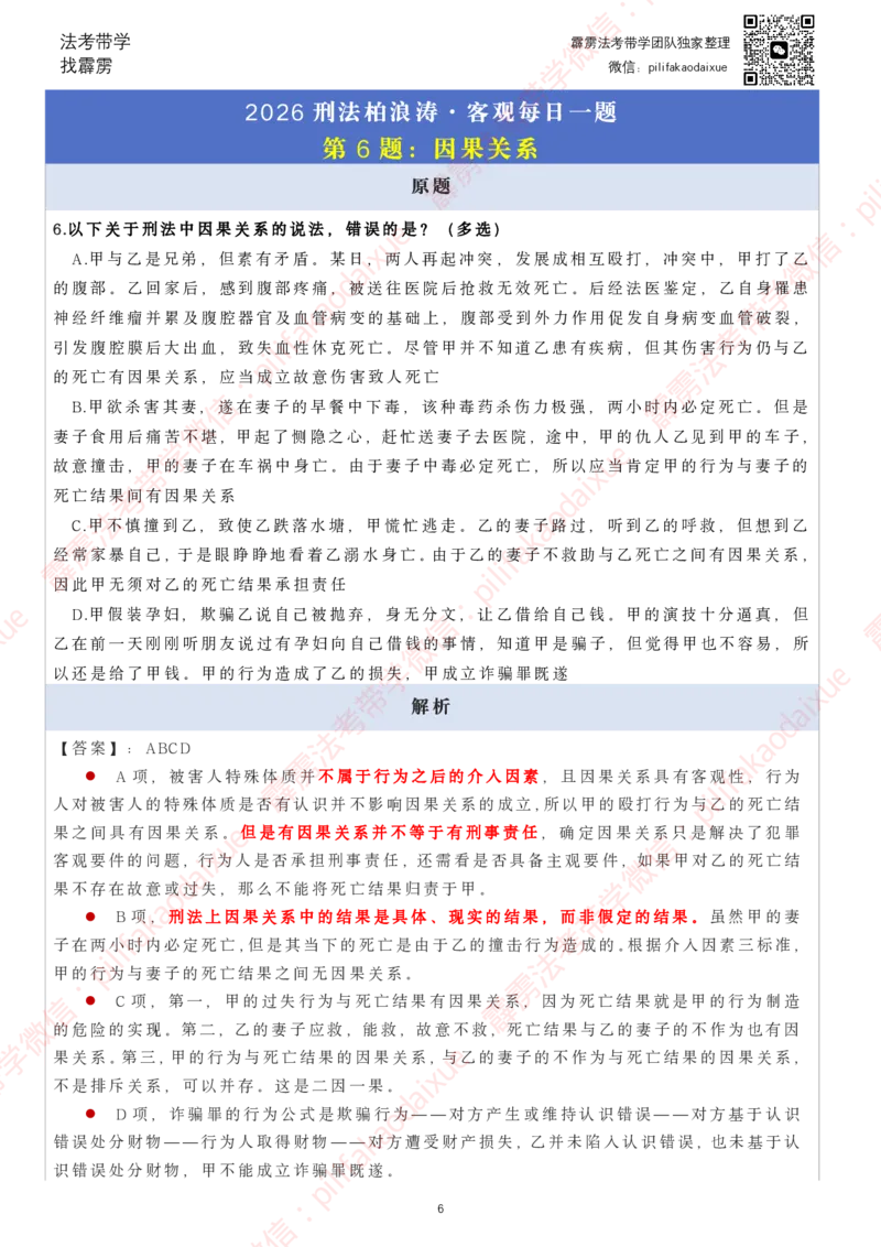 《26（要点版）（更至52题）柏浪涛客观每日一题_2026法考客观_其他_26法考每日一题搜集汇总_26柏浪涛刑法每日一题（更新中）》第6页预览