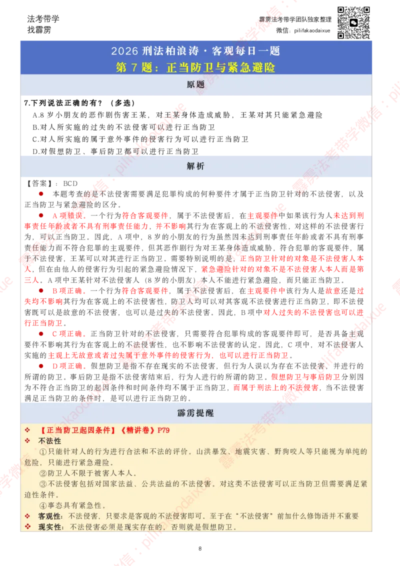 《26（要点版）（更至52题）柏浪涛客观每日一题_2026法考客观_其他_26法考每日一题搜集汇总_26柏浪涛刑法每日一题（更新中）》第8页预览