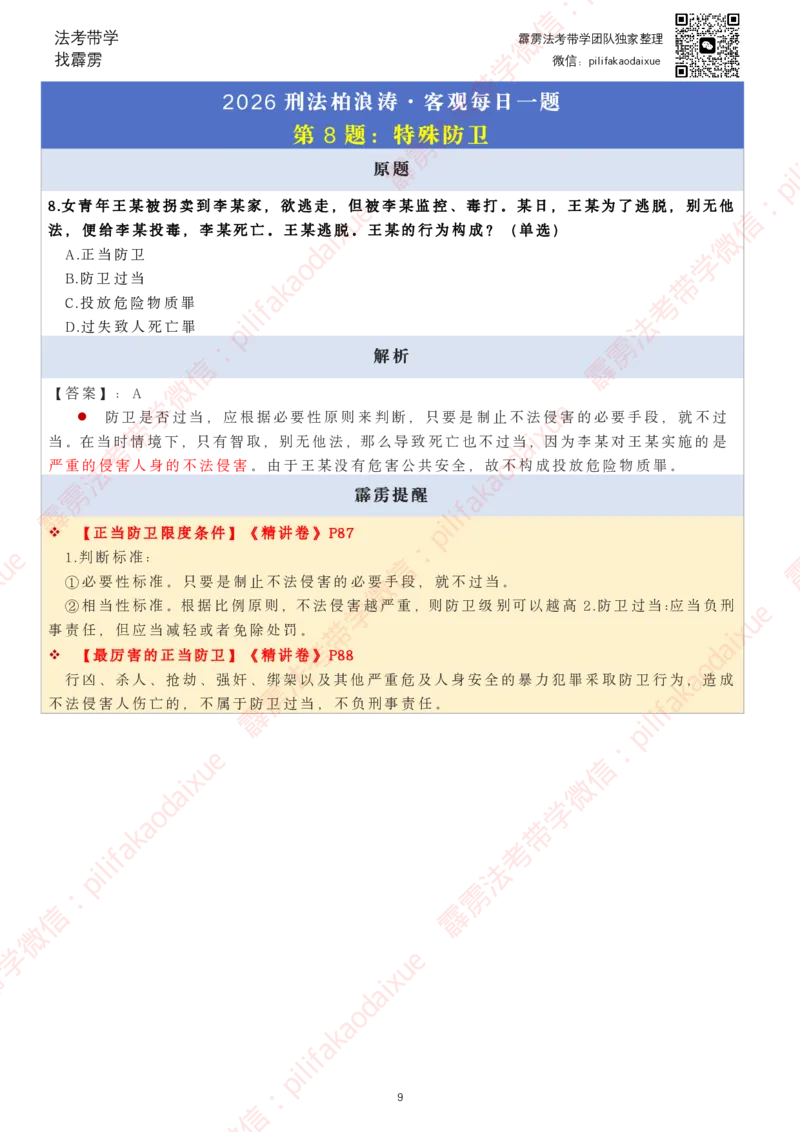 《26（要点版）（更至52题）柏浪涛客观每日一题_2026法考客观_其他_26法考每日一题搜集汇总_26柏浪涛刑法每日一题（更新中）》第9页预览