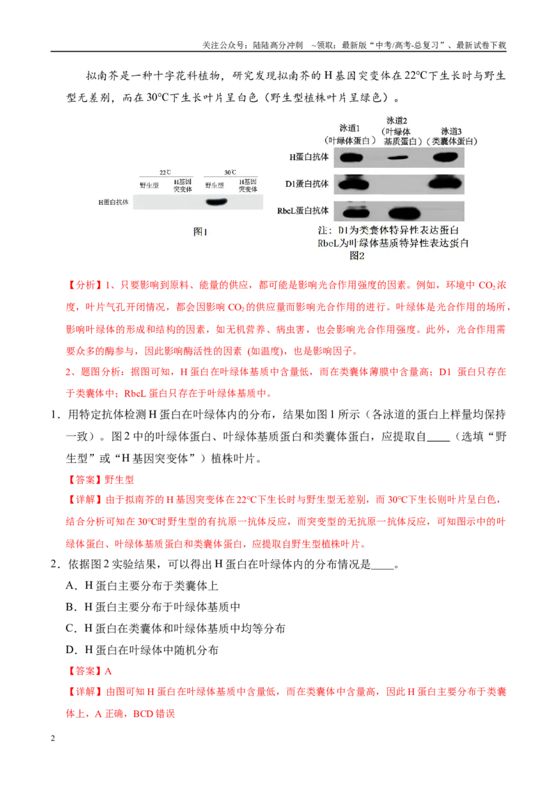 《信息必刷卷02（上海专用）（教师版）_06-生物-高考总复习_专项复习_2025年_2025年高考考前必刷题（多地区）生物_2025年高考生物考前必刷卷（上海专用）5套》第2页预览