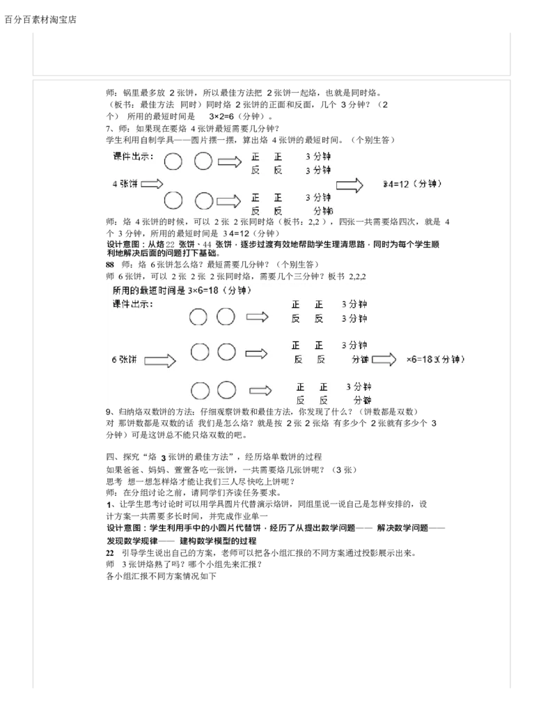 《教学设计_人教版小学数学1-6上优质公开课教学视频+课件+教案_人教版小学数学4上优质公开课_1.人教版数学公开课4上最新整理_8.数学广角──优化_《烙饼问题》贝老师—省优》第3页预览