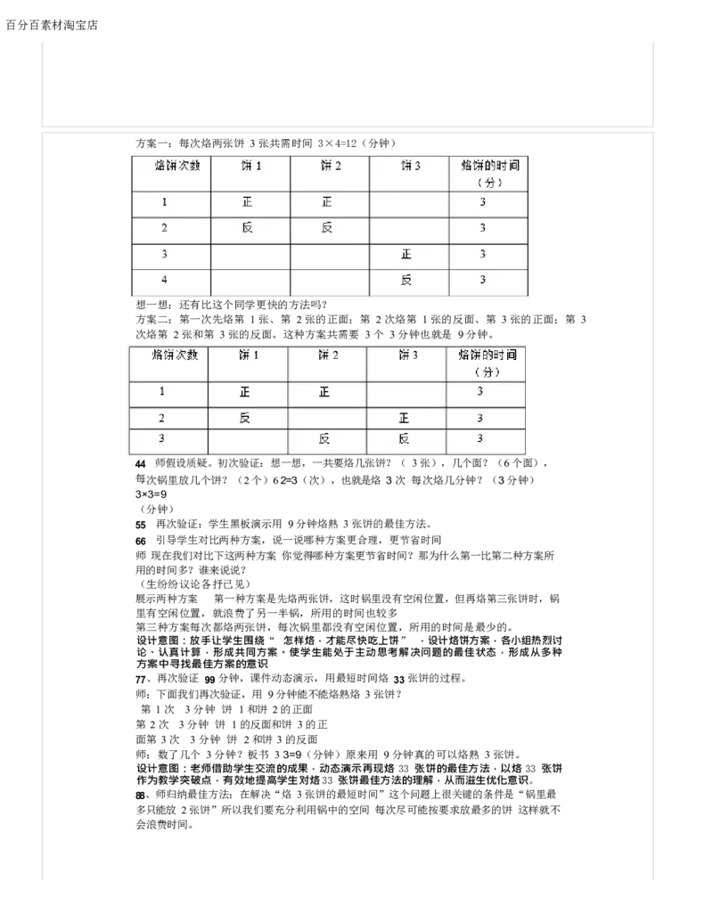 《教学设计_人教版小学数学1-6上优质公开课教学视频+课件+教案_人教版小学数学4上优质公开课_1.人教版数学公开课4上最新整理_8.数学广角──优化_《烙饼问题》贝老师—省优》第4页预览