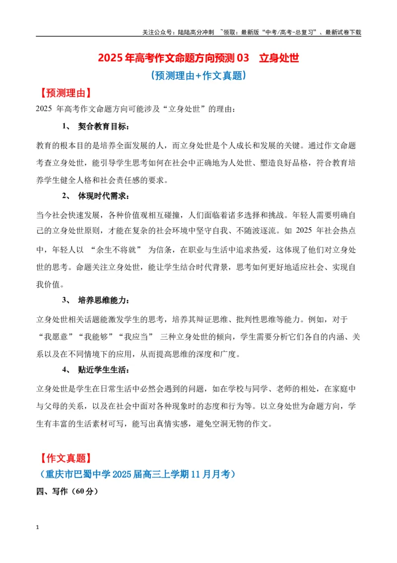 《命题方向预测03立身处世（预测理由+作文真题）学生版_专项复习_2025年_2025年高考语文作文专项复习_资料_高考语文作文命题方向预测及作文精准押题（全国通用）》第1页预览