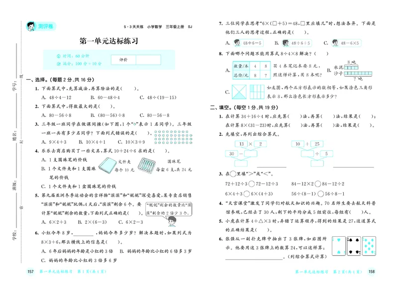 《天天练三上苏教数学测评卷_1785469981319_52026秋小学《53》系列语数英_53天天练_🐐53天天练苏教抢先26年上册_三年级上册26秋》第2页预览