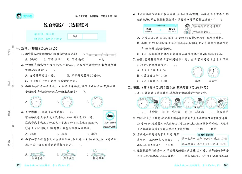 《天天练三上苏教数学测评卷_1785469981319_52026秋小学《53》系列语数英_53天天练_🐐53天天练苏教抢先26年上册_三年级上册26秋》第4页预览