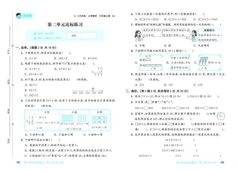 《天天练三上苏教数学测评卷_1785469981319_52026秋小学《53》系列语数英_53天天练_🐐53天天练苏教抢先26年上册_三年级上册26秋》第6页预览