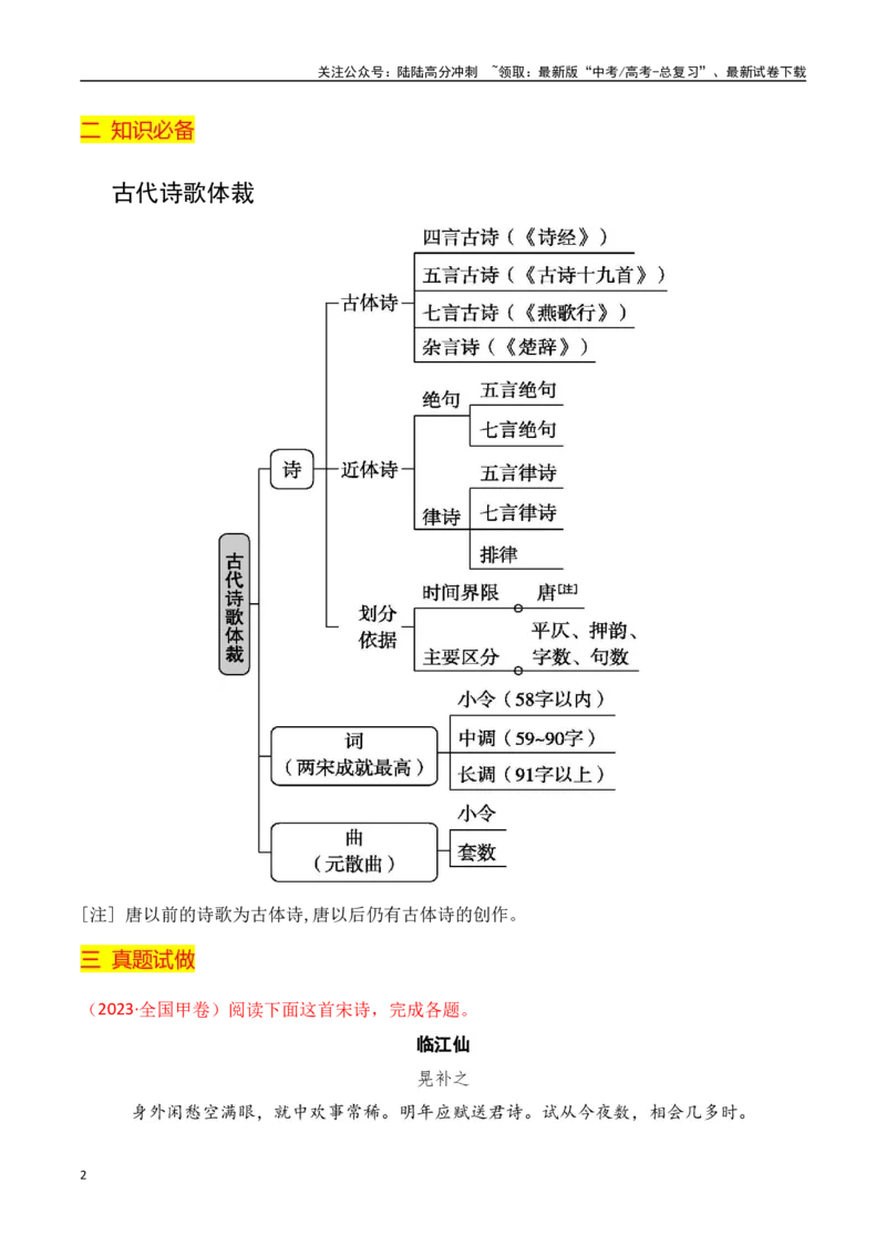 《从近三年高考真题感知古代诗歌鉴赏考情考向-（全国通用）_一轮复习_2024年_2024年高考语文一轮复习之古代诗歌阅读与默写（全国通用）_资料》第2页预览