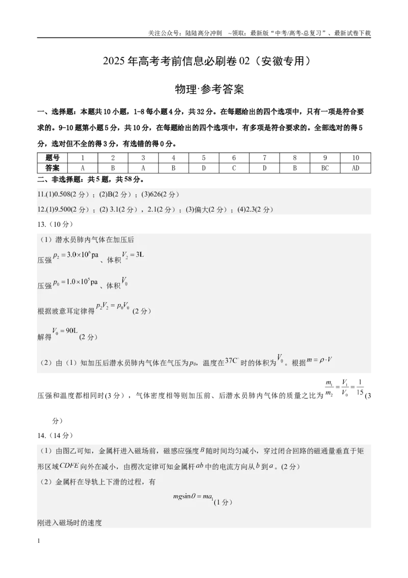 《信息必刷卷02（安徽专用）（参考答案）_04-物理-高考总复习_专项复习_2025年_2025年高考考前必刷题（多地区）物理_2025年高考物理考前必刷卷（安徽专用）5套》第1页预览