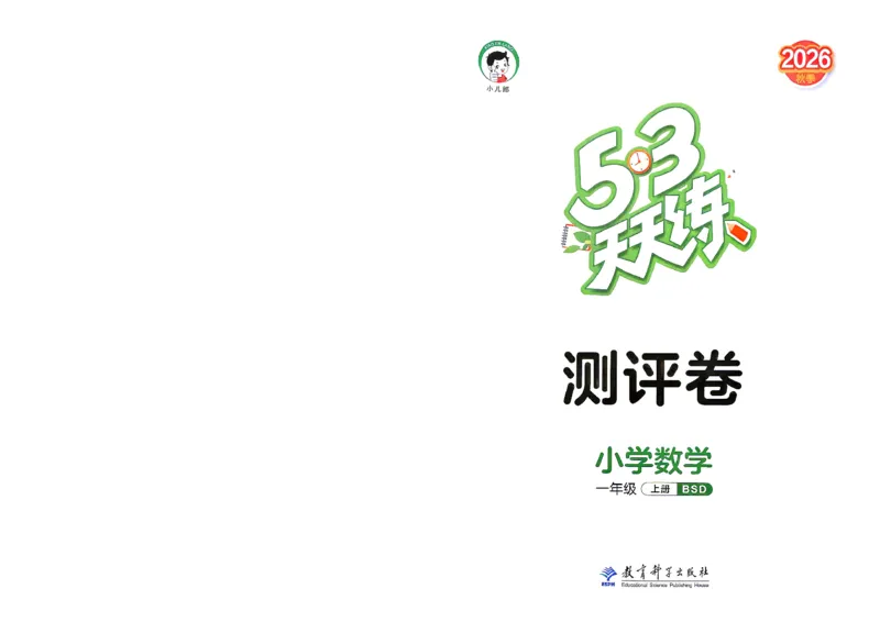 《测评卷一年级数学北师大_52026秋小学《53》系列语数英_26秋123年级数学上册北师版《53天天练》_2026秋《53天天练》数学BS1上(1)》第1页预览