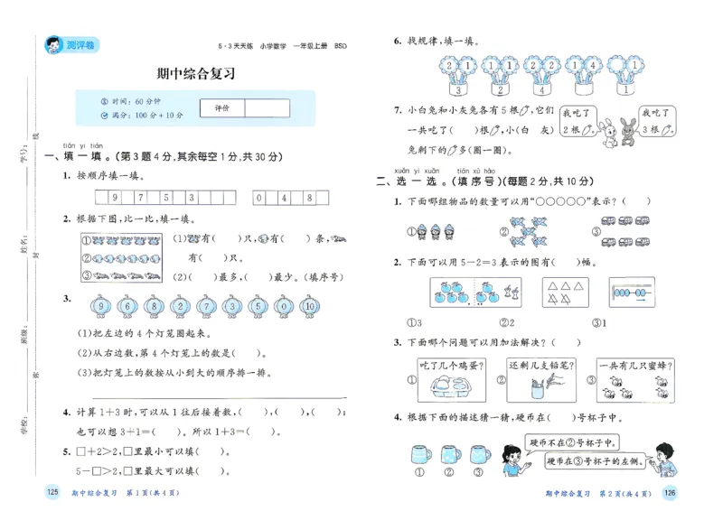《测评卷一年级数学北师大_52026秋小学《53》系列语数英_26秋123年级数学上册北师版《53天天练》_2026秋《53天天练》数学BS1上(1)》第10页预览
