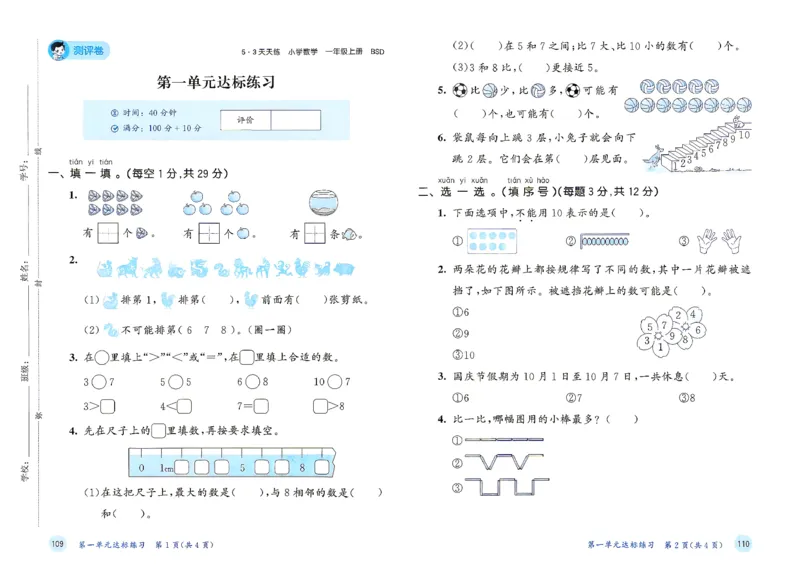 《测评卷一年级数学北师大_52026秋小学《53》系列语数英_26秋123年级数学上册北师版《53天天练》_2026秋《53天天练》数学BS1上(1)》第2页预览