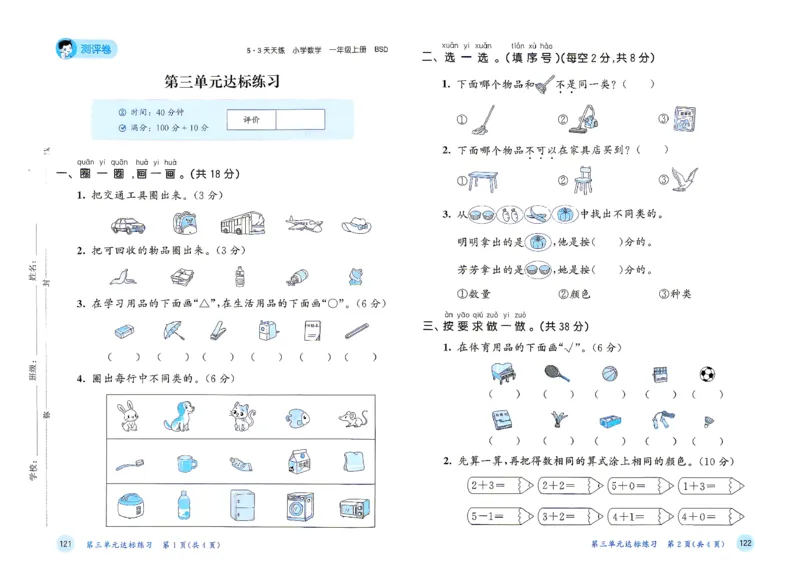 《测评卷一年级数学北师大_52026秋小学《53》系列语数英_26秋123年级数学上册北师版《53天天练》_2026秋《53天天练》数学BS1上(1)》第8页预览