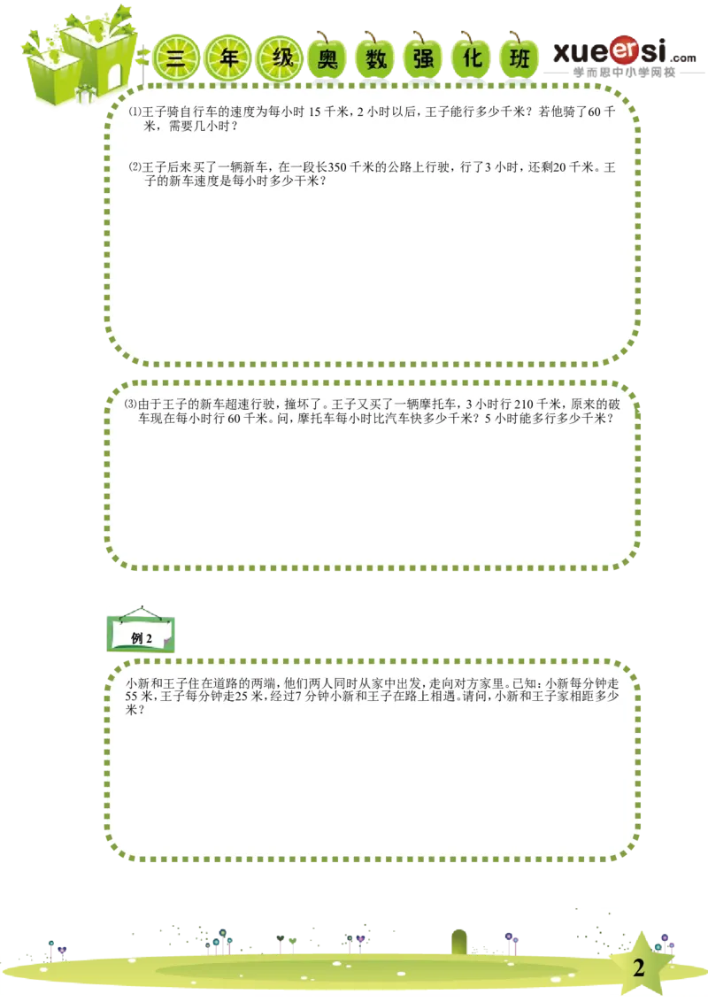 《简单行程（基础篇）_学而思小学奥数七大专题（全）(1)_[七大专题]行程专题_简单行程（基础篇）》第2页预览