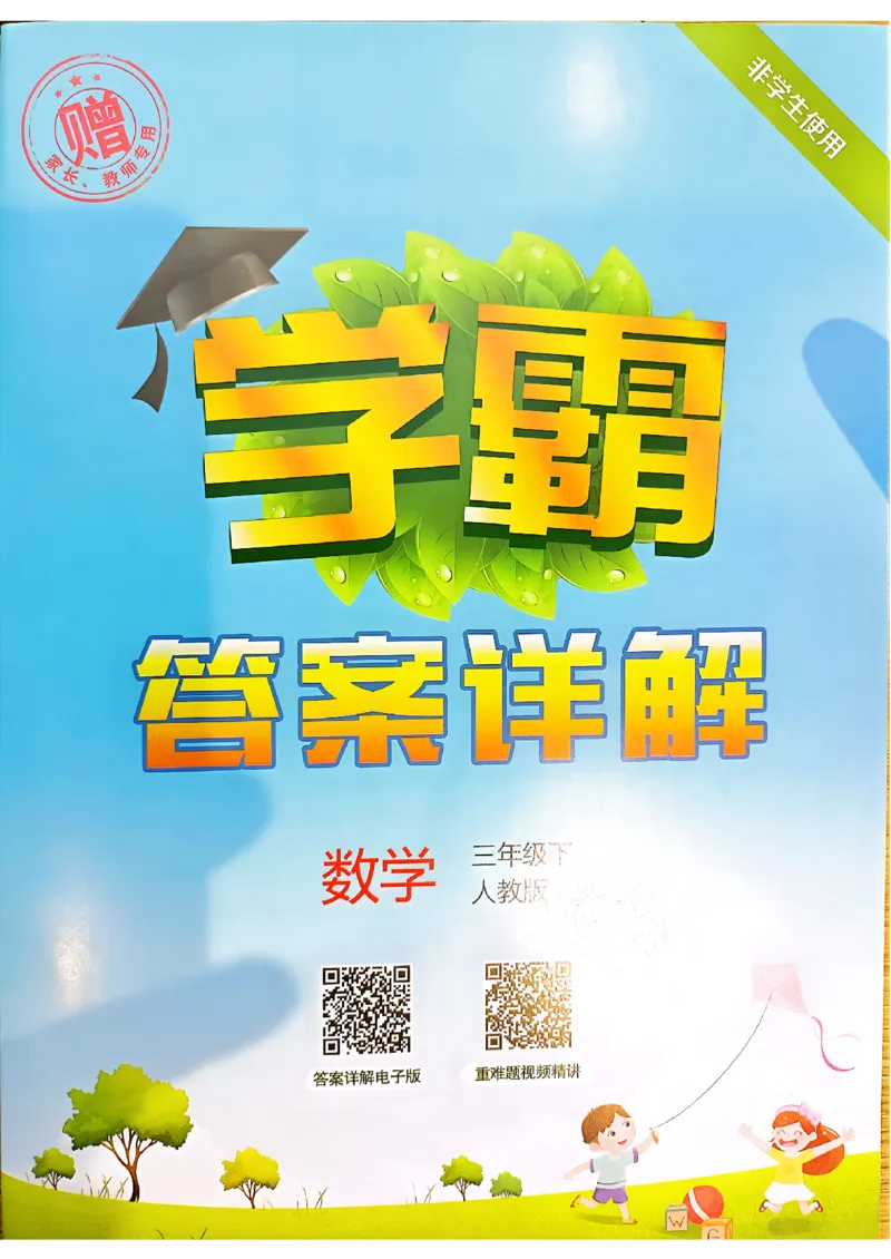 《2024春5星学霸3下数学（人教）答案_小学学霸专题系列资料包：包括五星学霸、学霸默写、学霸作业本等资料_2024春五星学霸_2024春五星学霸3下》第1页预览