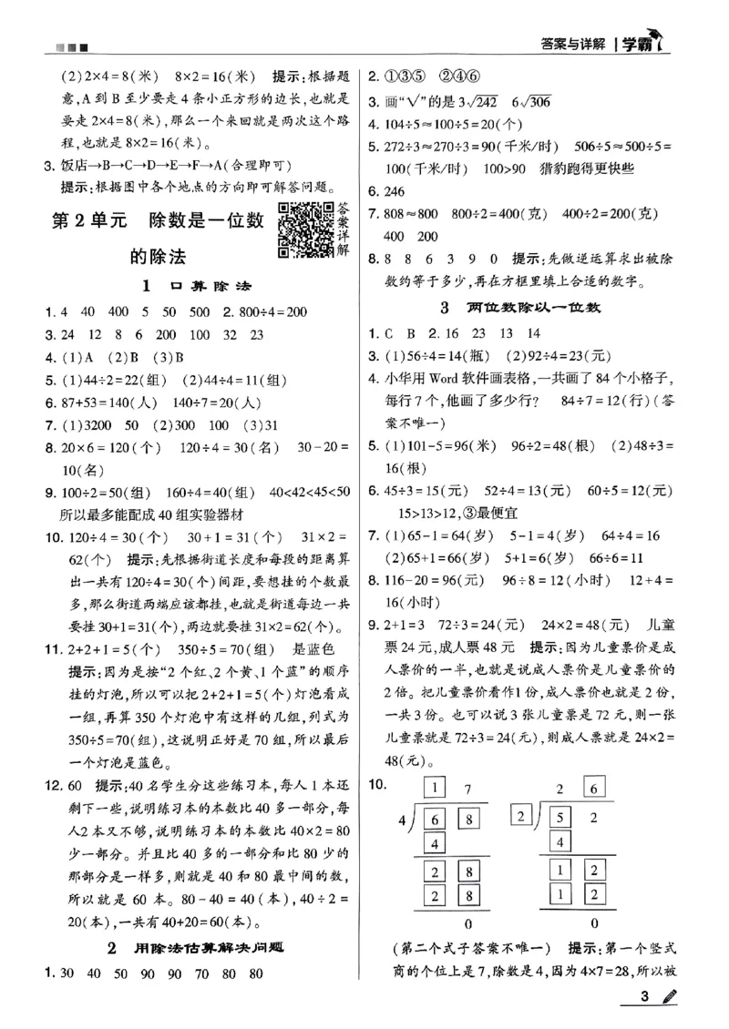 《2024春5星学霸3下数学（人教）答案_小学学霸专题系列资料包：包括五星学霸、学霸默写、学霸作业本等资料_2024春五星学霸_2024春五星学霸3下》第4页预览
