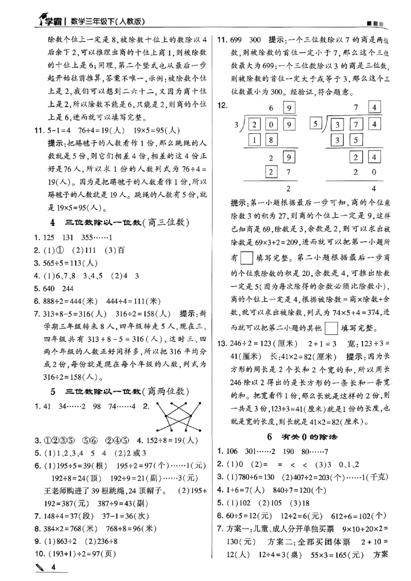 《2024春5星学霸3下数学（人教）答案_小学学霸专题系列资料包：包括五星学霸、学霸默写、学霸作业本等资料_2024春五星学霸_2024春五星学霸3下》第5页预览