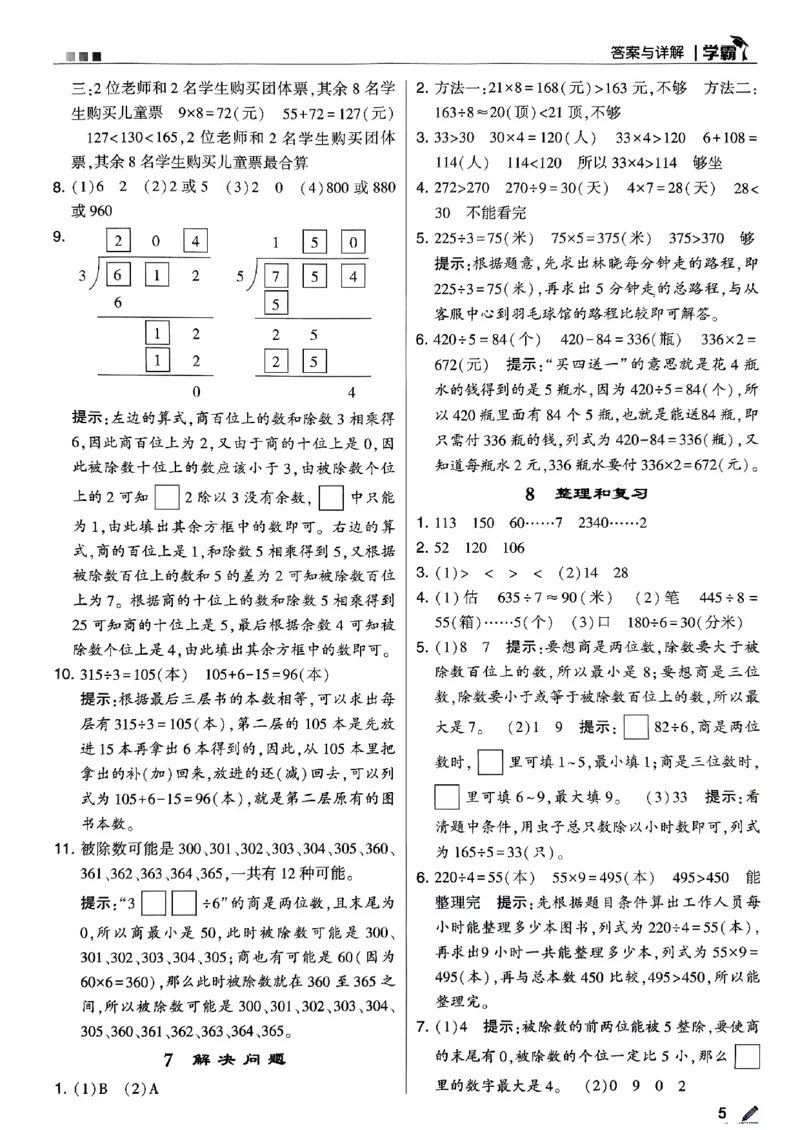 《2024春5星学霸3下数学（人教）答案_小学学霸专题系列资料包：包括五星学霸、学霸默写、学霸作业本等资料_2024春五星学霸_2024春五星学霸3下》第6页预览