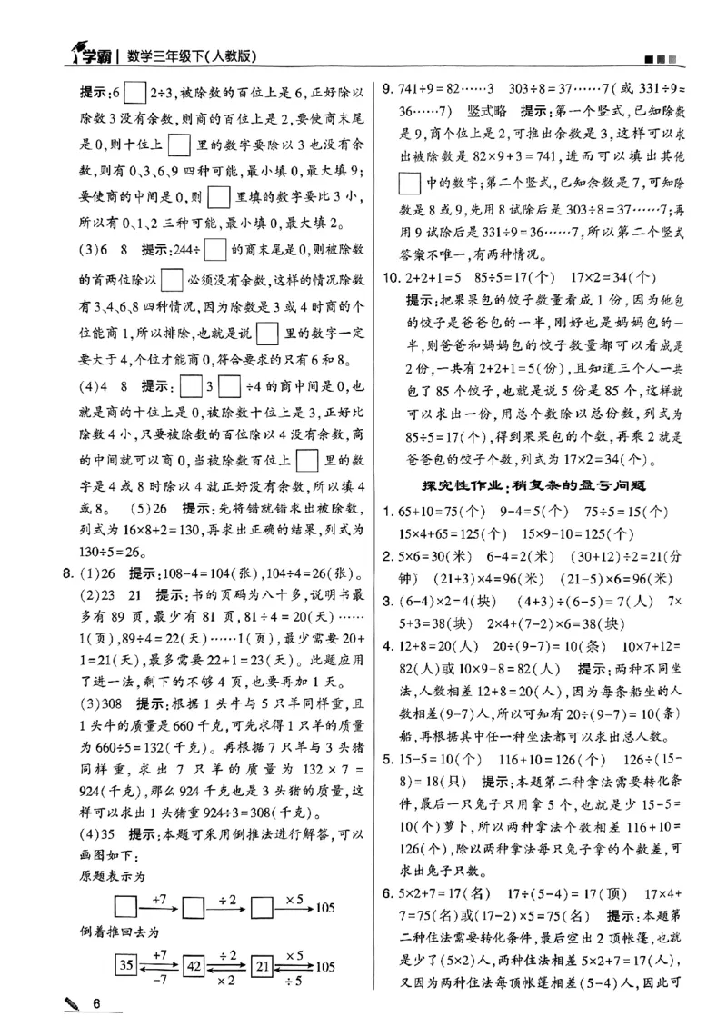 《2024春5星学霸3下数学（人教）答案_小学学霸专题系列资料包：包括五星学霸、学霸默写、学霸作业本等资料_2024春五星学霸_2024春五星学霸3下》第7页预览