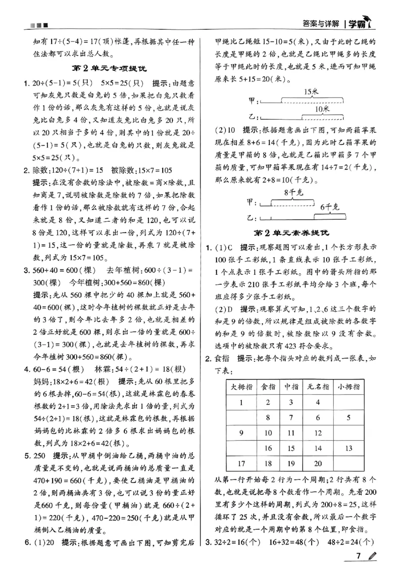 《2024春5星学霸3下数学（人教）答案_小学学霸专题系列资料包：包括五星学霸、学霸默写、学霸作业本等资料_2024春五星学霸_2024春五星学霸3下》第8页预览