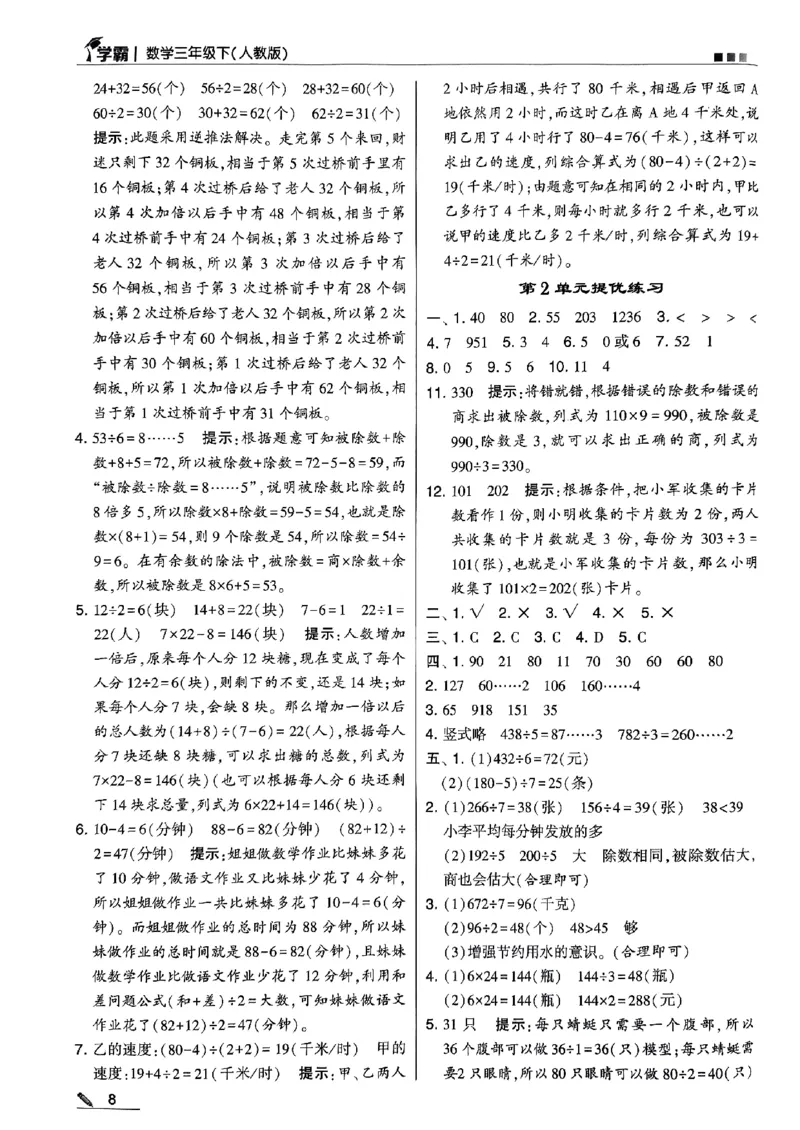 《2024春5星学霸3下数学（人教）答案_小学学霸专题系列资料包：包括五星学霸、学霸默写、学霸作业本等资料_2024春五星学霸_2024春五星学霸3下》第9页预览